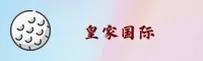 皇家国际(HJGJ)官方网站 - 官方正版下载